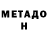 МЕТАДОН мёд g0atti